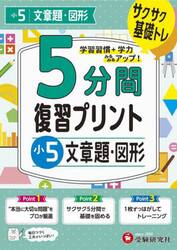 ５分間復習プリント小５文章題・図形　サクサク基礎トレ！