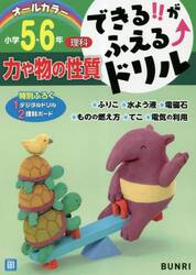 できる！！がふえる↑ドリル小学５・６年力や物の性質　理科