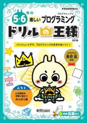 ５・６年の楽しいプログラミング　パソコンいらずで、プログラミング的思考が身につく！
