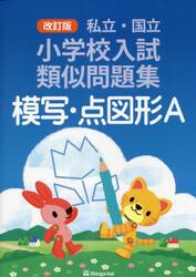 私立・国立小学校入試類似問題集模写・点図形Ａ