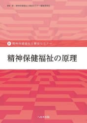 精神保健福祉の原理