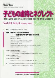 子どもの虐待とネグレクト　第２４巻第３号