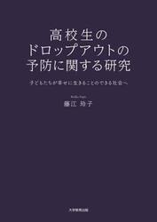 高校生のドロップアウトの予防に関する研究　子どもたちが幸せに生きることのできる社会へ