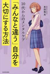 「みんなと違う」自分を大切にする方法　１０代からのメンタルケア