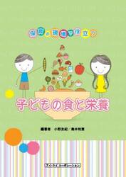 子どもの食と栄養　保育の現場で役立つ