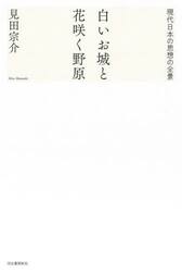 白いお城と花咲く野原　現代日本の思想の全景