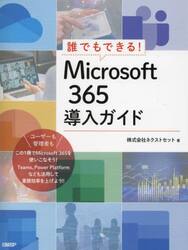 誰でもできる！Ｍｉｃｒｏｓｏｆｔ　３６５導入ガイド