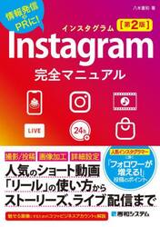 Ｉｎｓｔａｇｒａｍ完全マニュアル　情報発信やＰＲに！