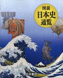 図説日本史通覧　〔２０２３〕
