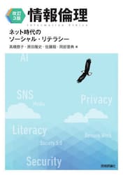 情報倫理　ネット時代のソーシャル・リテラシー