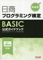 日商プログラミング検定ＢＡＳＩＣ公式ガイドブック　新装版