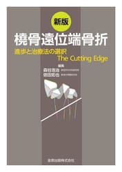 橈骨遠位端骨折　進歩と治療法の選択Ｔｈｅ　Ｃｕｔｔｉｎｇ　Ｅｄｇｅ