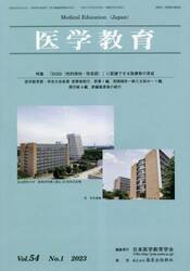 医学教育　第５４巻・第１号