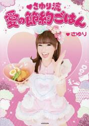 さゆり流愛の節約ごはん