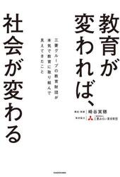 教育が変われば、社会が変わる　三菱グループの教育財団が本気で教育に取り組んで見えてきたこと