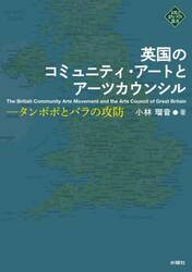 英国のコミュニティ・アートとアーツカウンシル　タンポポとバラの攻防
