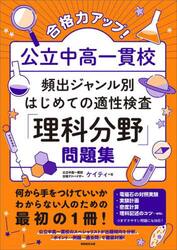 合格力アップ！公立中高一貫校頻出ジャンル別はじめての適性検査「理科分野」問題集