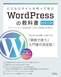 ビジネスサイトを作って学ぶＷｏｒｄＰｒｅｓｓの教科書　ＷｏｒｄＰｒｅｓｓの第一人者による入門書の決定版！