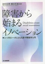 障害から始まるイノベーション　ニーズをシーズにとらえ直す障害学入門