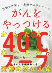 がんをやっつける４０℃スープ　医師が考案した最強の抗がんレシピ