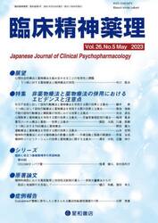 臨床精神薬理　第２６巻第５号（２０２３．５）