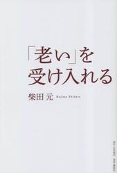 「老い」を受け入れる