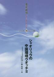 シャオリュウの中国環境ウォッチ　２