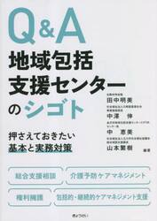 Ｑ＆Ａ地域包括支援センターのシゴト　押さえておきたい基本と実務対策