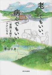 老いてもいい、病んでもいい　「常識」を捨てたらラクになる