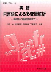 実習Ｒ言語による多変量解析　基礎から機械学習まで
