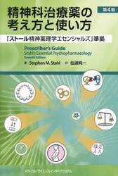 精神科治療薬の考え方と使い方