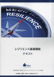 レジリエンス基礎講座テキスト