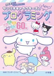 サンリオキャラクターズとパズルでプログラミング　１０才までにちょうせんしたい！