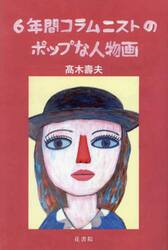 ６年間コラムニストのポップな人物画