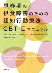 思春期の摂食障害のための認知行動療法ＣＢＴ−Ｅマニュアル