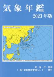 気象年鑑　２０２３年版