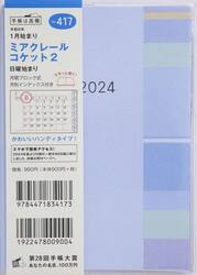 ミアクレール　コケット　２Ａ６判マンスリー　２０２４年１月始まり　Ｎｏ．４１７