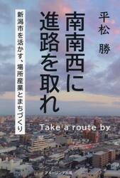 南南西に進路を取れ　新潟市を活かす、場所産業と街づくり