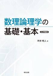 数理論理学の基礎・基本　ＰＯＤ版