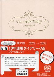 １０年連用ダイアリー　Ａ５　パール（ピンク）　２０２４年１月始まり　１４９