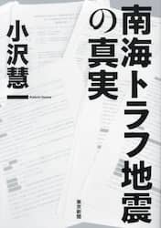 南海トラフ地震の真実