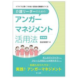 イライラと賢くつきあい活気ある職場をつくる介護リーダーのためのアンガーマネジメント活用法