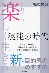 混沌の時代　それでも楽しく生きる新・目的