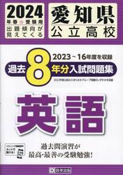 ’２４　愛知県公立高校過去８年分入　英語