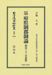 日本立法資料全集　別巻１５５４　復刻版