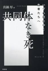 共同体なき死　いずれ死にゆく生者たちへ