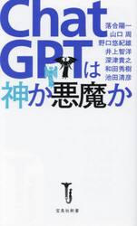 ＣｈａｔＧＰＴは神か悪魔か