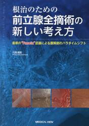 根治のための前立腺全摘術の新しい考え方　最新の“Ｆａｓｃｉａ”認識による膜解剖のパラダイムシフト