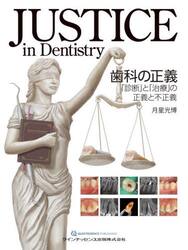 ＪＵＳＴＩＣＥ　ｉｎ　Ｄｅｎｔｉｓｔｒｙ歯科の正義　「診断」と「治療」の正義と不正義