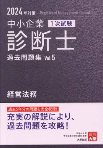 中小企業診断士1次試験過去問題集 2024年対策4|資格の大原